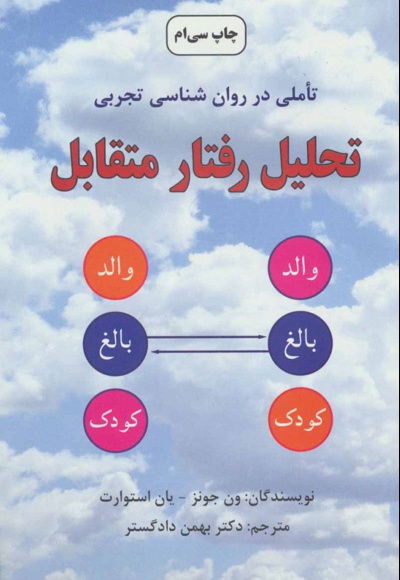 تحلیل رفتار متقابل